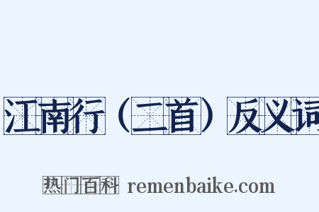 江南行（二首）反义词是什么意思的图片